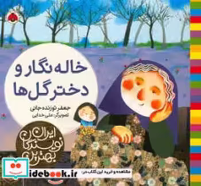 قیمت و خرید کتاب خاله نگار و دختر گل ها | ایده بوک