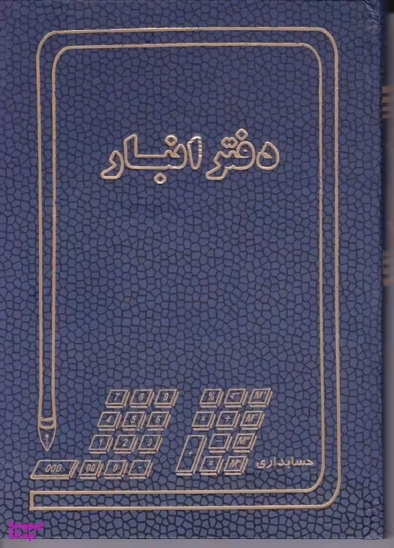 دفتر 160 انبار حسابداری