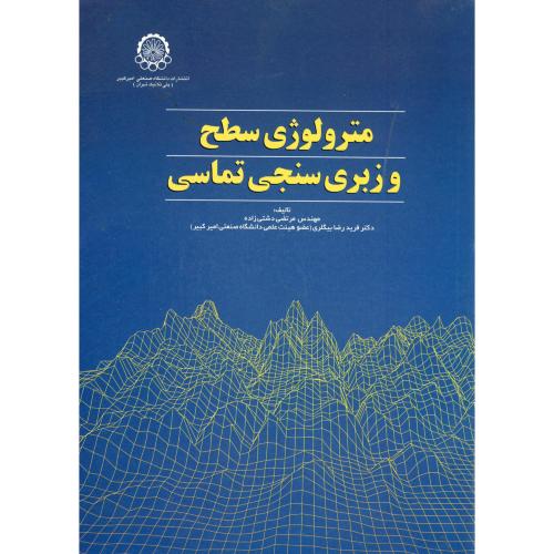 کتاب مترولوژی سطح و زبری سنجی تماسی