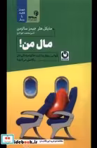 قیمت و خرید کتاب مال من باد اثر مایکل هلر و جیمز سالزمن | ایده بوک