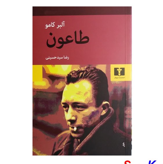 کتاب طاعون اثر آلبر کامو انتشارات نیلوفر