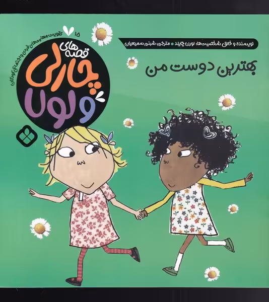 کتاب قصه های چارلی و لولا 15 بهترین دوست من