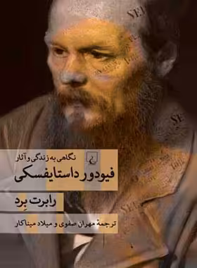 فیودور داستایفسکی - اثر رابرت برد - انتشارات ققنوس | چی بخونم