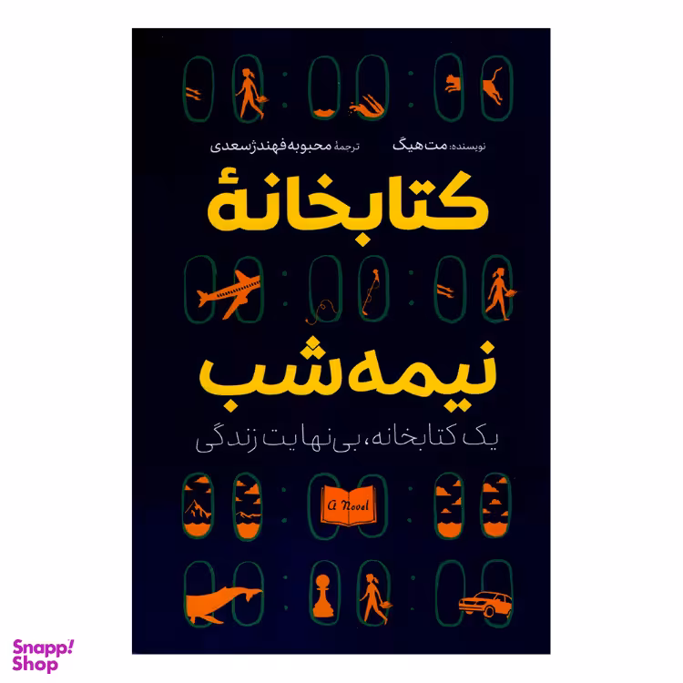 کتاب کتابخانه نیمه شب اثر مت هیگ نشر آزرمیدخت