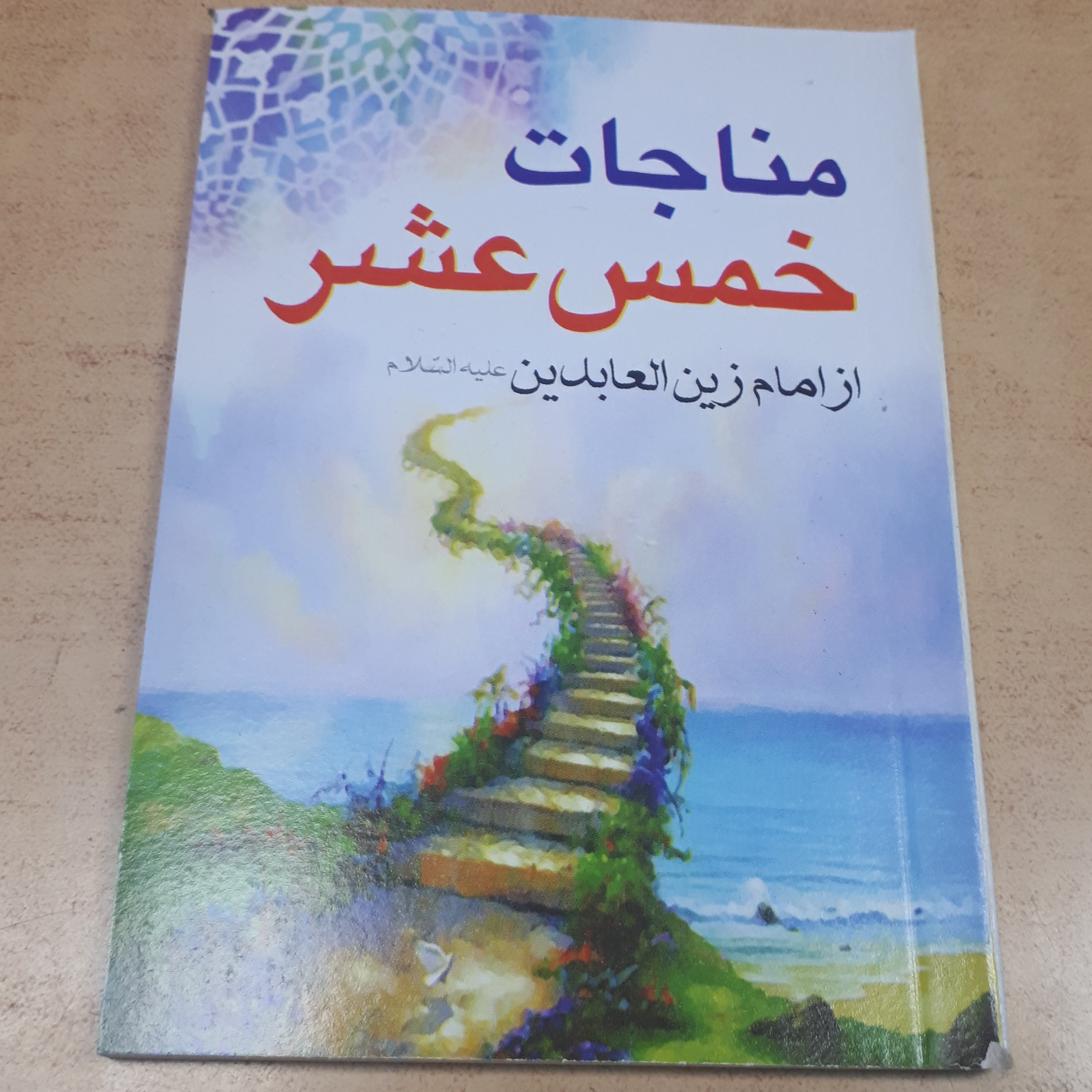 مناجات خمس عشر