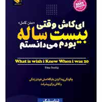 کتاب ای کاش وقتی بیست ساله بودم میدانستم اثر تینا سیلیگ نشر هم میهن