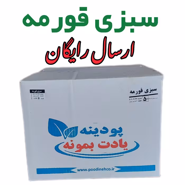 سبزی خشک قورمه سبزی 5 کیلویی با ارسال رایگان