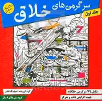 کتاب سرگرمی های خلاق 1