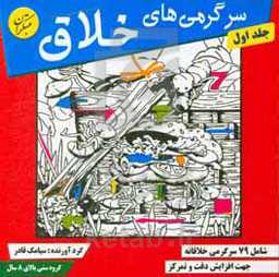 کتاب سرگرمی های خلاق 1