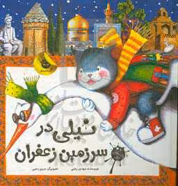 کتاب نیلی در سرزمین زعفران