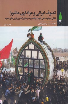 خرید کتاب تصوف ایرانی و عزاداری عاشورا: نقش صوفیه، اهل فتوت و قلندریه در بنیان گذاری &#8230; &#8212; کتابسرای طه