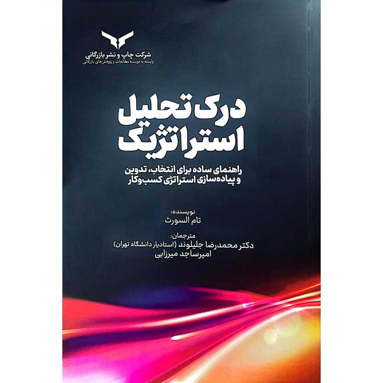 درک تحلیل استراتژیک