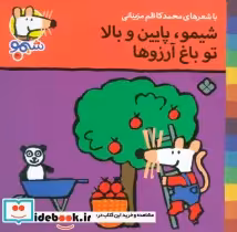 قیمت و خرید کتاب شیموشیمو30 اثر لوسی کازینس | ایده بوک
