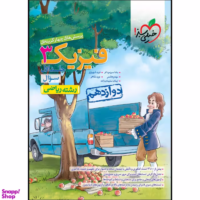 کتاب تست فیزیک دوازدهم ریاضی (جلد سوال)