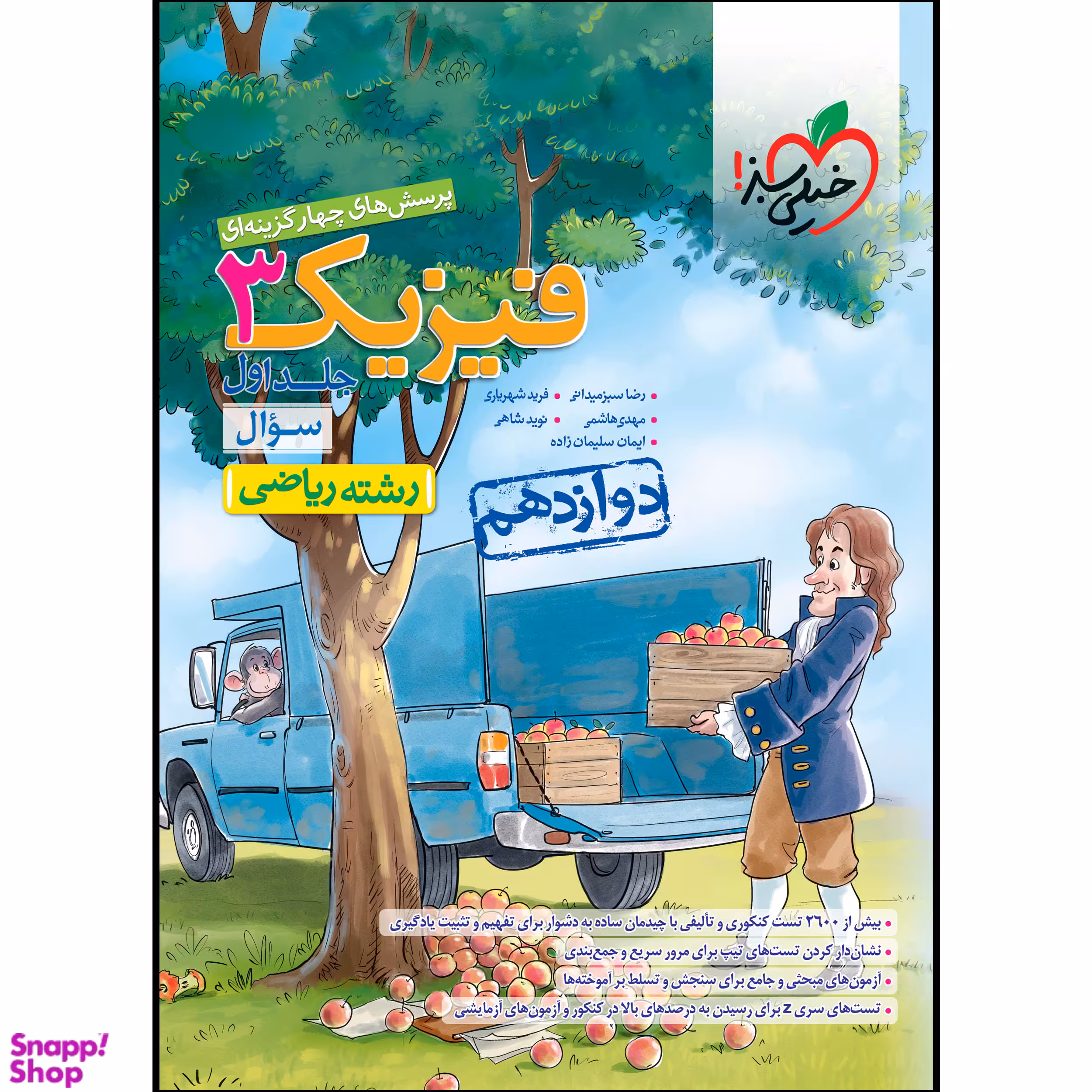 کتاب تست فیزیک دوازدهم ریاضی (جلد سوال)