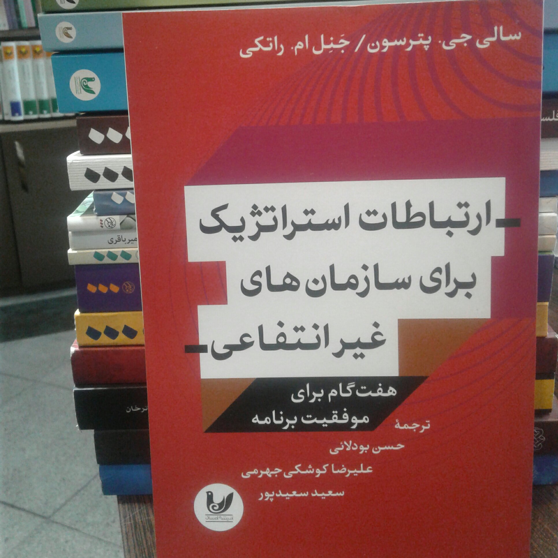کتاب ارتباطات استراتژیک برای سازمان های غیر انتفاعی