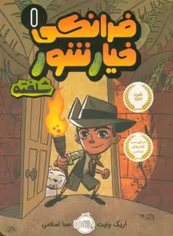 کتاب فرانکی خیارشور 1 اثر اریک وایت ترجمه صبا اسلامی