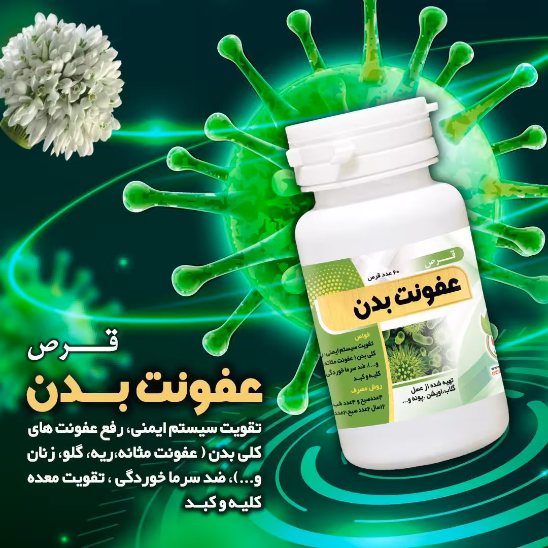 ترکیب گیاهی تقویت سیستم ایمنی بدن رفع عفونت
