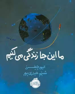کتاب ما این جا زندگی می کنیم اثر الیور جفرز