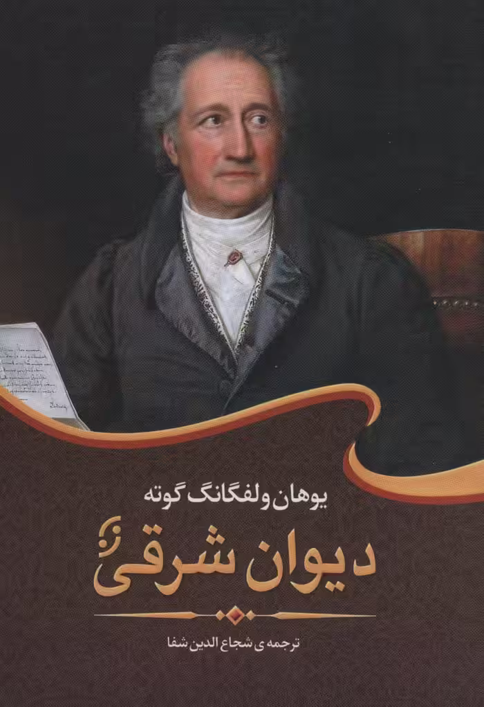 کتاب دیوان شرقی گوته