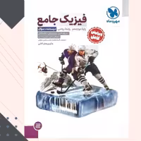 کتاب فیزیک جامع ریاضی جلد اول مهروماه