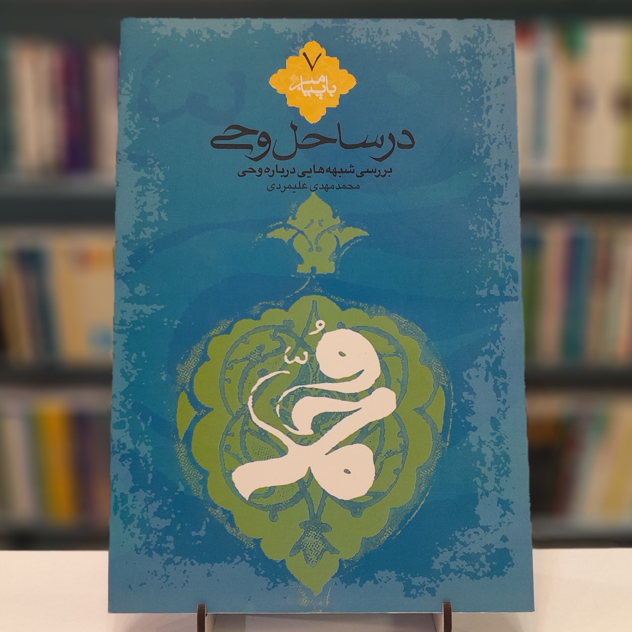 کتاب در ساحل وحی بررسی شبهه هایی درباره وحی