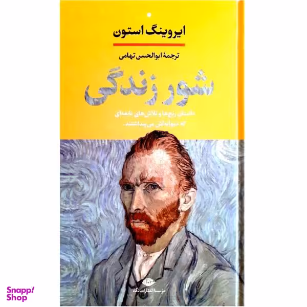 کتاب شور زندگی اثر ایروینگ استون نشر نگاه