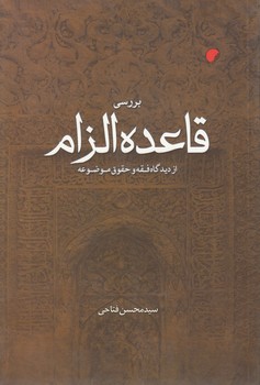 خرید کتاب بررسی قاعده الزام &#8212; کتابسرای طه