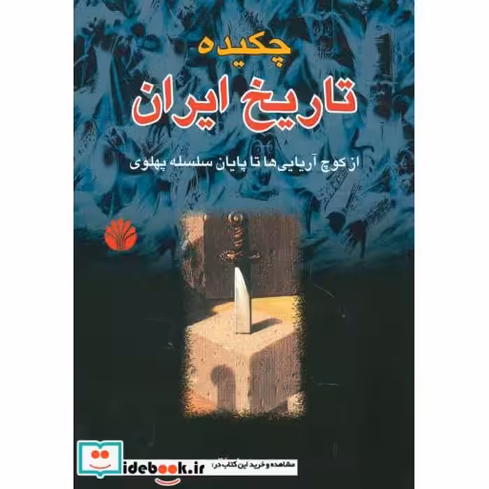 کتاب چکیده تاریخ ایران (از کوچ آریایی ها تا پایان سلسله پهلوی) اثر حسن نراقی