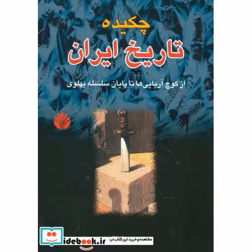 کتاب چکیده تاریخ ایران (از کوچ آریایی ها تا پایان سلسله پهلوی) اثر حسن نراقی