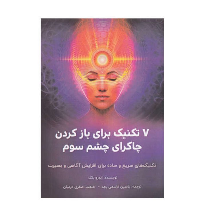 کتاب هفت تکنیک برای باز کردن چشم سوم