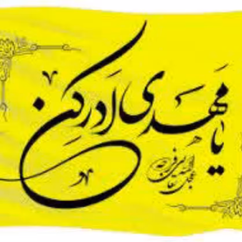 پرچم ساتن مرغوب یا مهدی ادرکنی