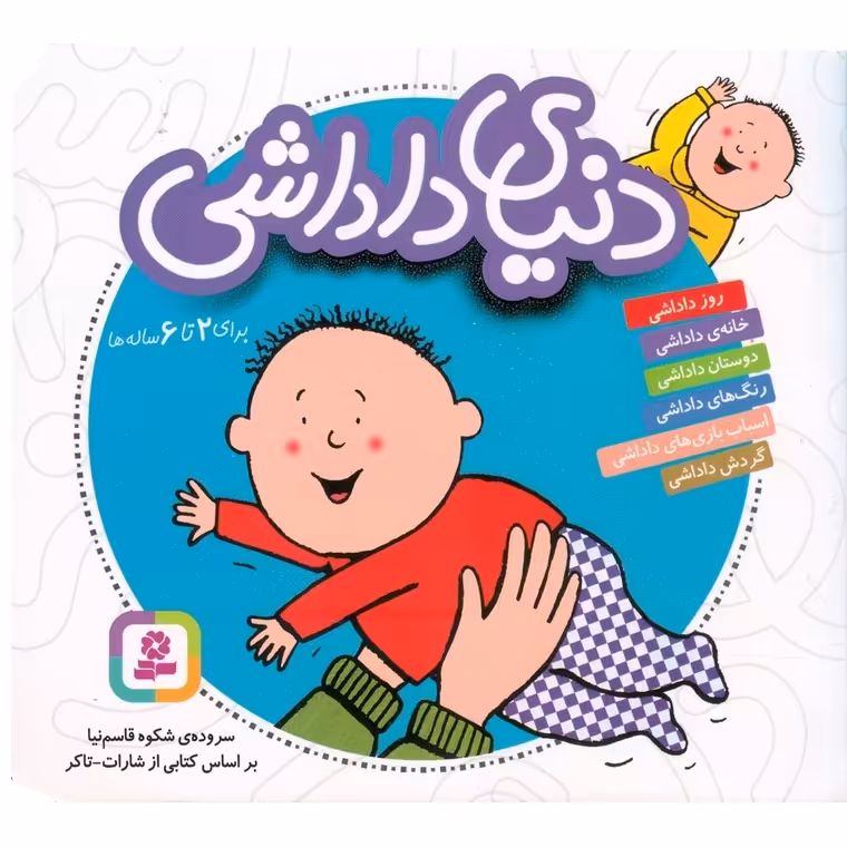 مجموعه دنیای داداشی