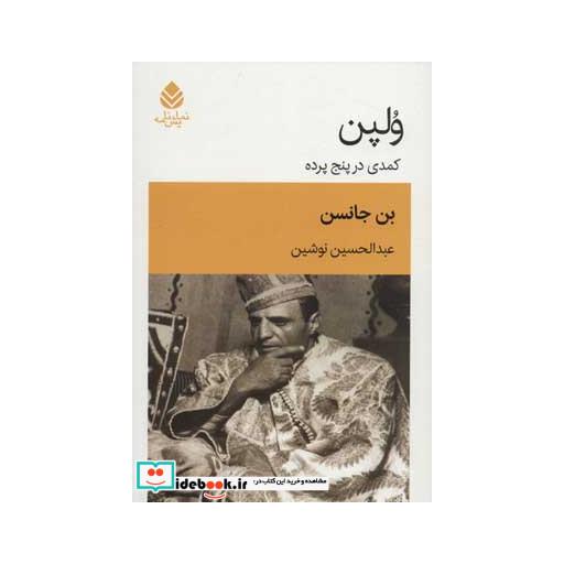 کتاب ولپن (کمدی در پنج پرده) اثر بن جانسن