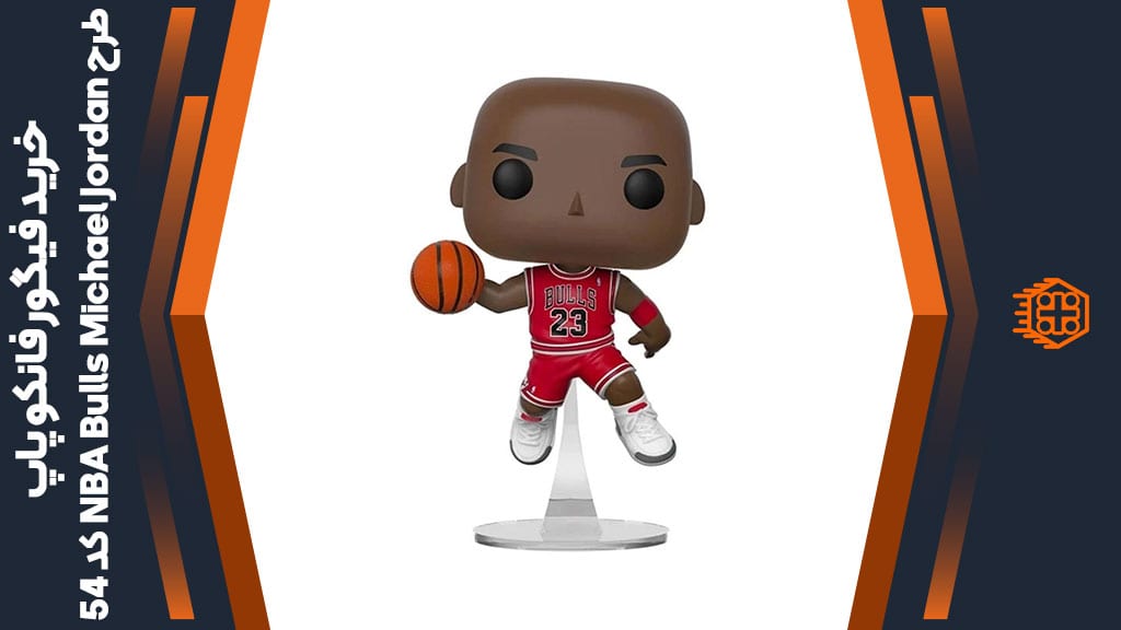 فیگور فانکو پاپ طرح NBA Bulls Michael Jordan – کد 54