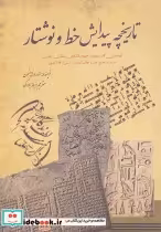 قیمت و خرید کتاب تاریخچه پیدایش خط و نوشتار | ایده بوک