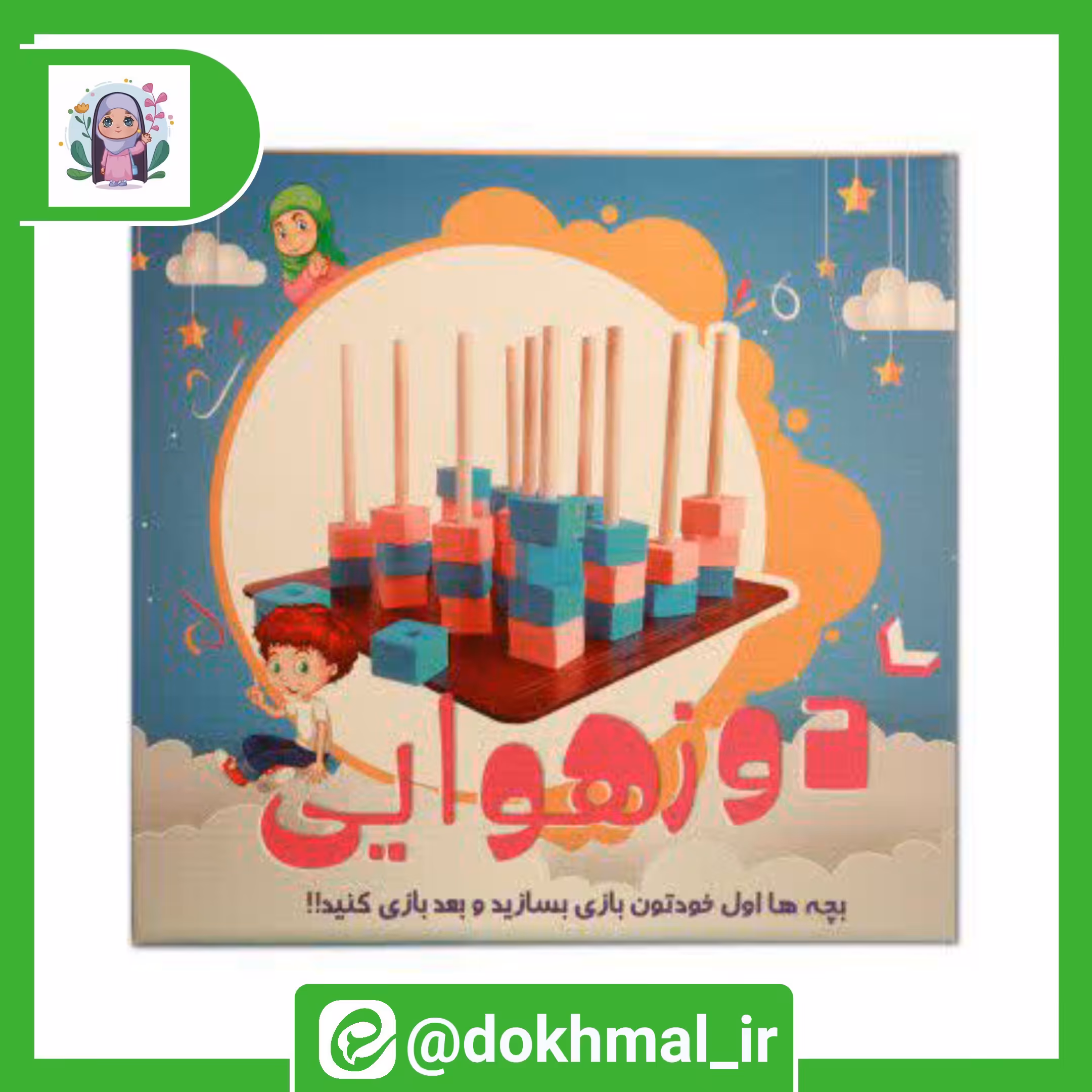 بازی فکری دوزهوایی(دوز در سه بعد) بازی جدید