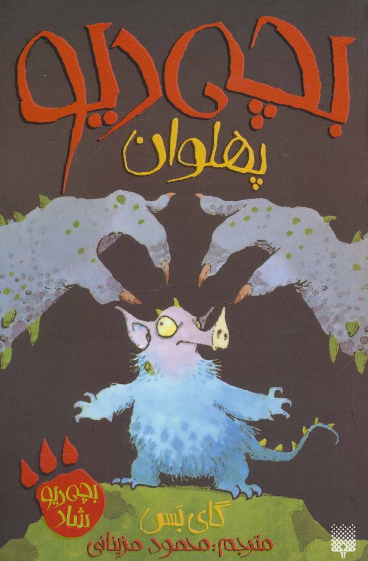 کتاب بچه دیو پهلوان اثر گای بس ترجمه محمود مزینانی