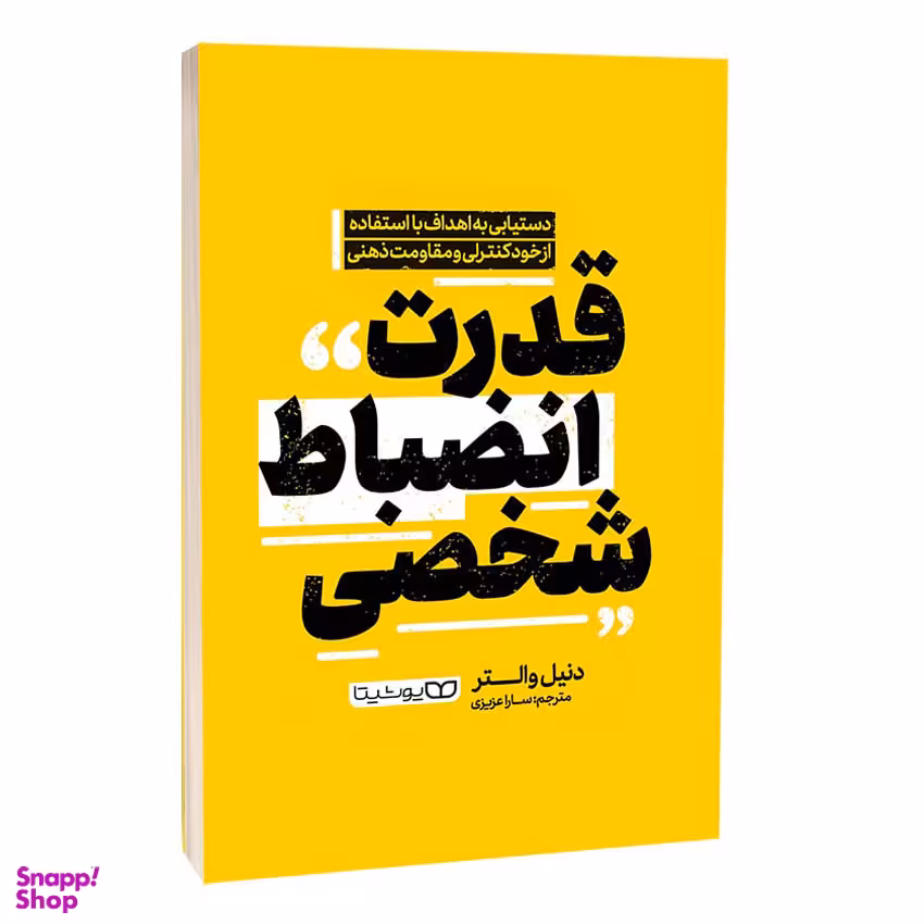 کتاب قدرت انضباط شخصی اثر دنیل والتر انتشارات یوشیتا
