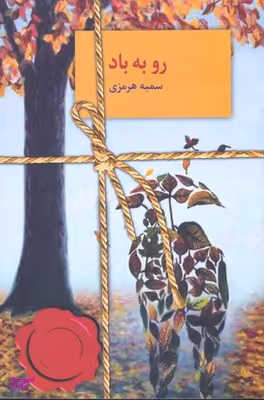 رو به باد.