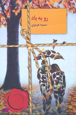 رو به باد.