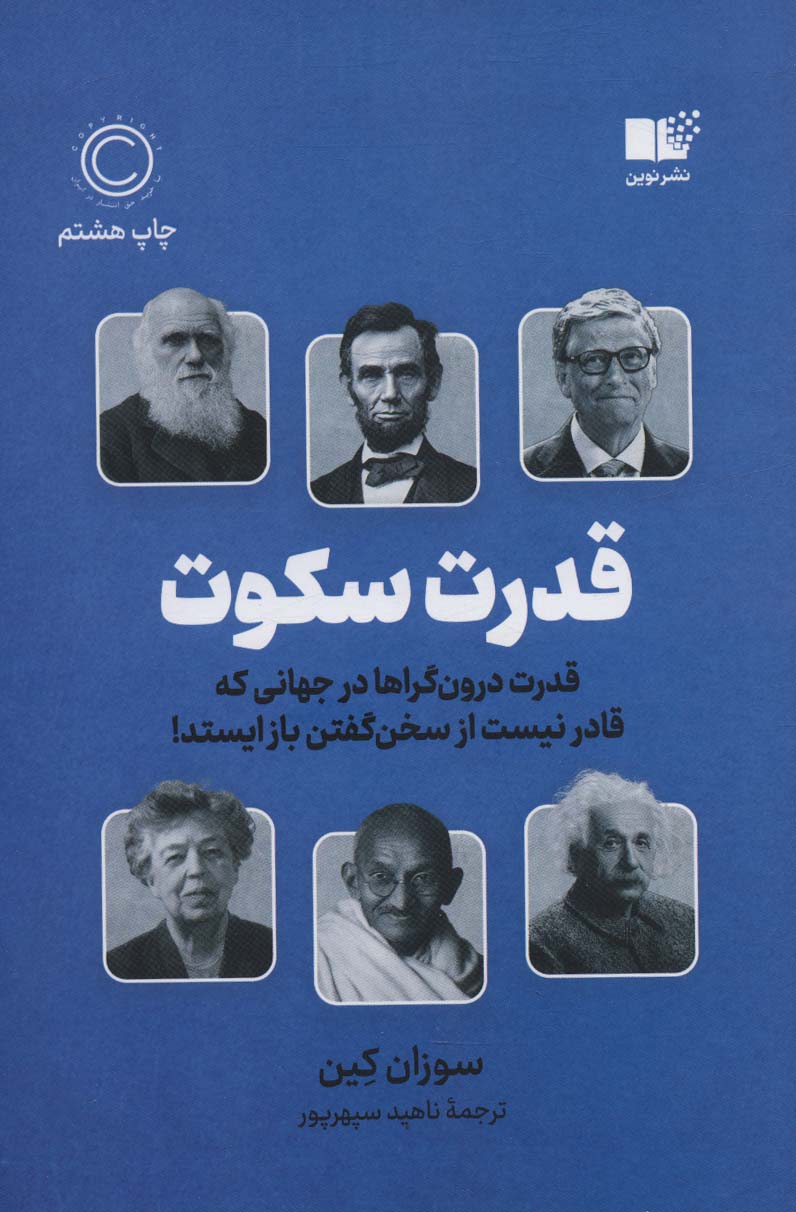 قدرت سکوت (قدرت درون گراها در جهانی که قادر نیست از سخن گفتن باز ایستد!) - ناشربوک | خرید آنلاین کتاب
