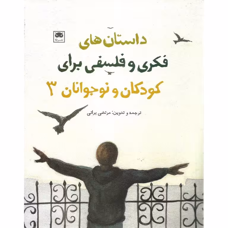 داستان های فکری و فلسفی برای کودکان و نوجوانان 3