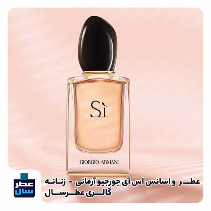 عطر ادکلن اس آی جیورجیو آرمانی زنانه حجم اسپری 5 میل ممتاز یا 4 میل رولی ( si جیورجیو آرمانی) توضیحات محصول ملاحظه شود 