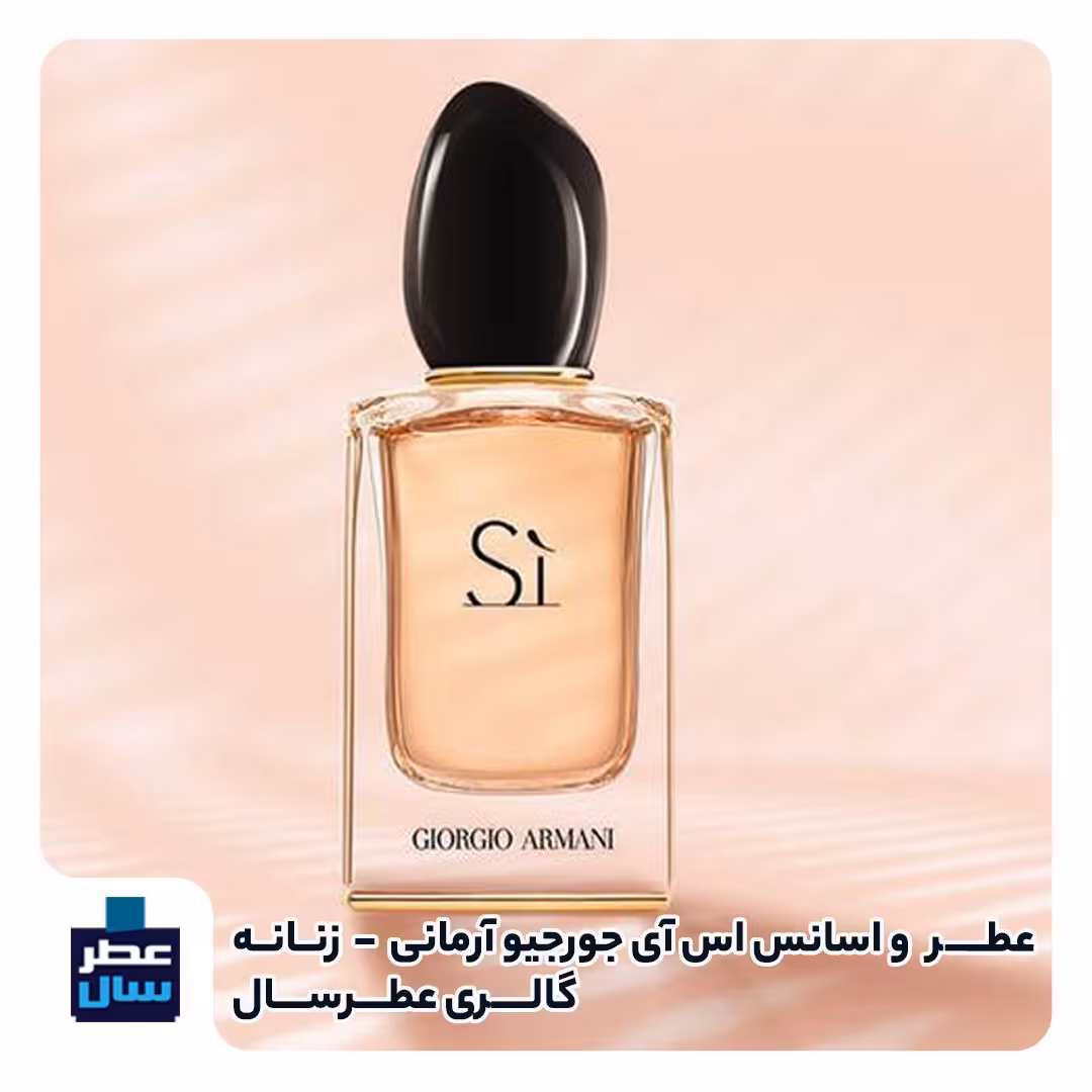 عطر ادکلن اس آی جیورجیو آرمانی زنانه حجم اسپری 5 میل ممتاز یا 4 میل رولی ( si جیورجیو آرمانی) توضیحات محصول ملاحظه شود 