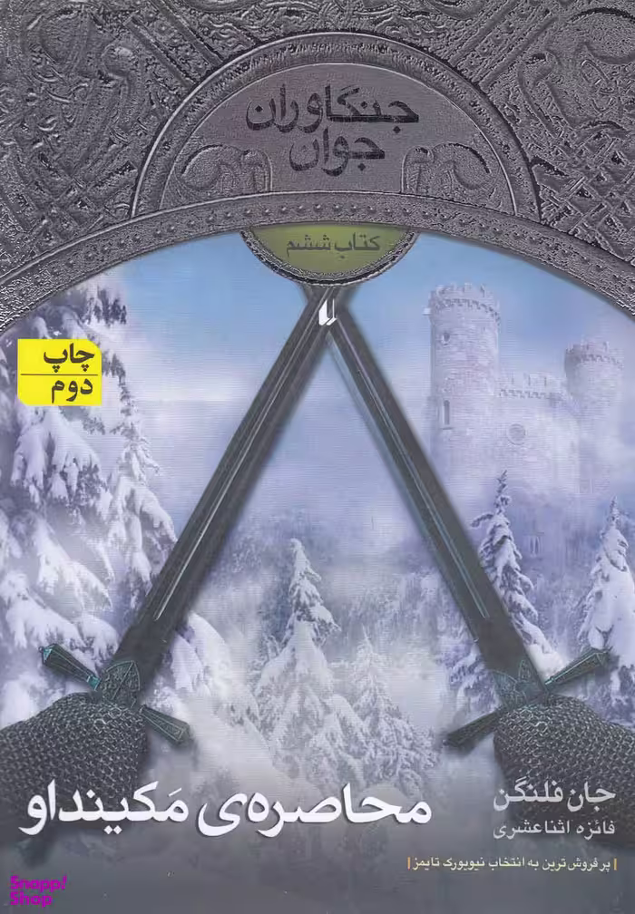 کتاب جنگاوران جوان 6 (محاصره مکینداو) اثر جان فلنگن انتشارات فرزان ‌روز