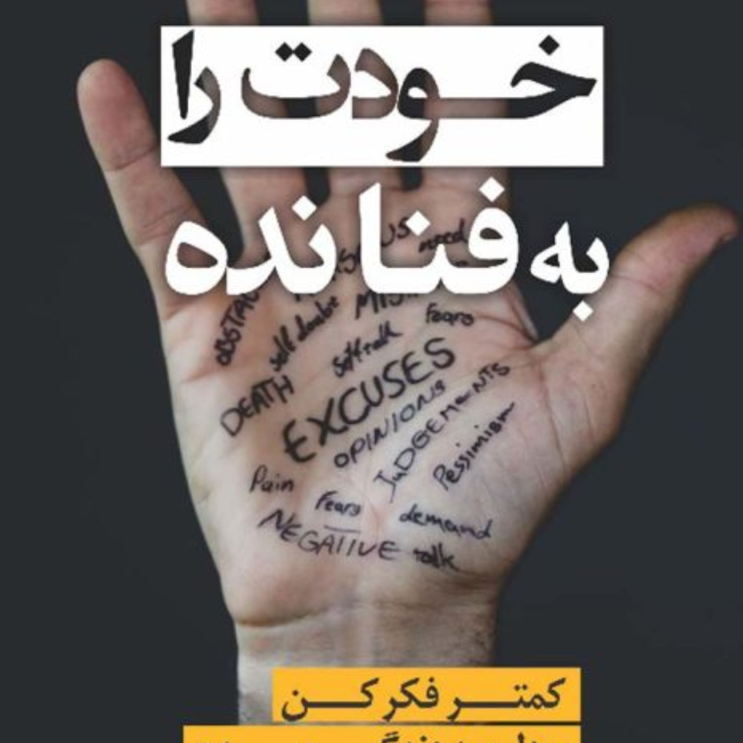 کتاب خودت رابه فنانده