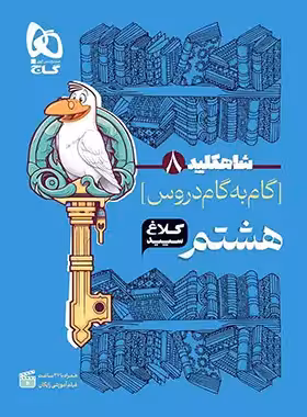 شاه کلید گام به گام دروس هشتم کلاغ سپید | چی بخونم