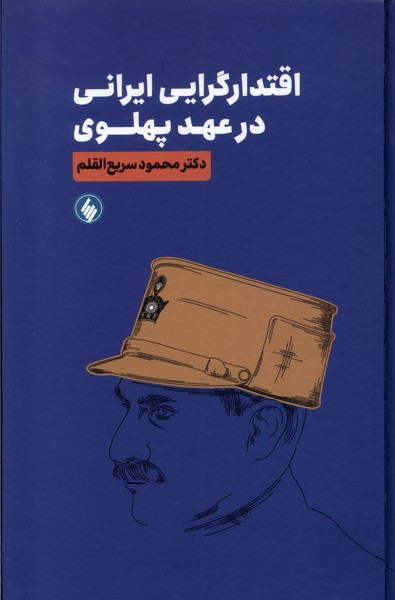 کتاب اقتدارگرایی ایرانی در عهد پهلوی فرزان روز