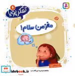 قیمت و خرید کتاب تفکر پویا 6 مغز من سلام | ایده بوک